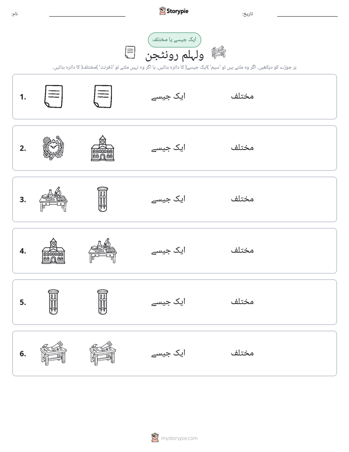 ایک جیسا یا مختلف