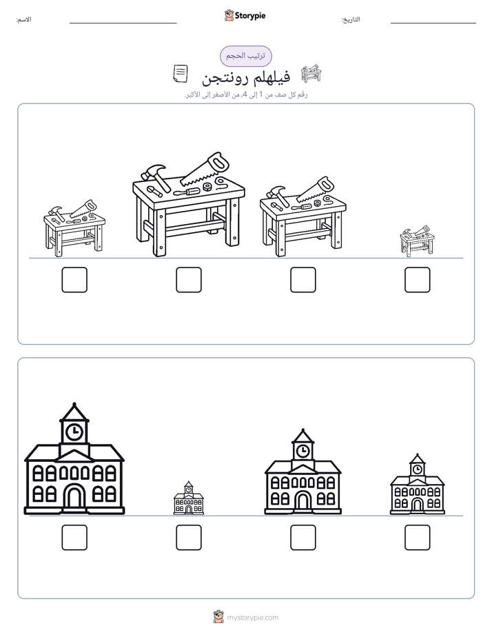 ترتيب الحجم
