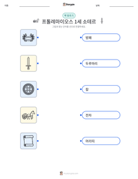 프톨레마이오스 1세 소테르 인쇄 가능한 워크시트 미리보기