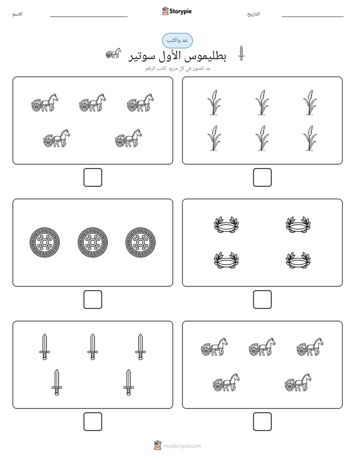 عد و اكتب