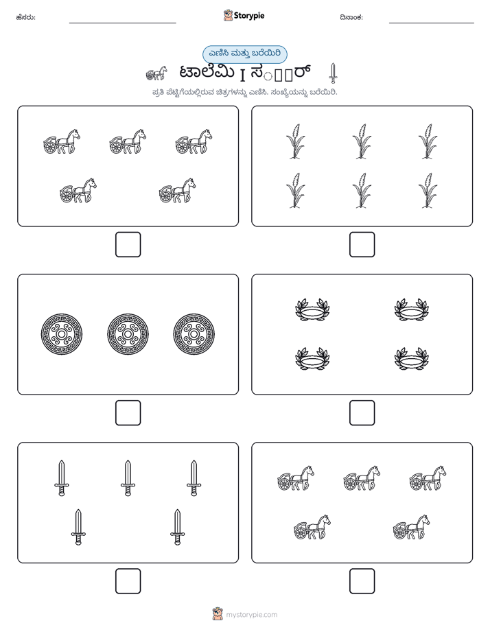 ಎಣಿಸಿ & ಬರೆಯಿರಿ