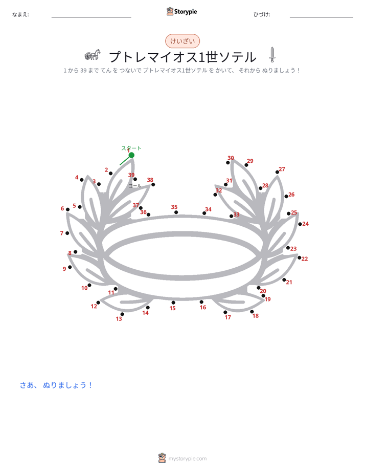 点つなぎ