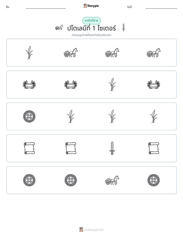 ตัวที่แตกต่าง