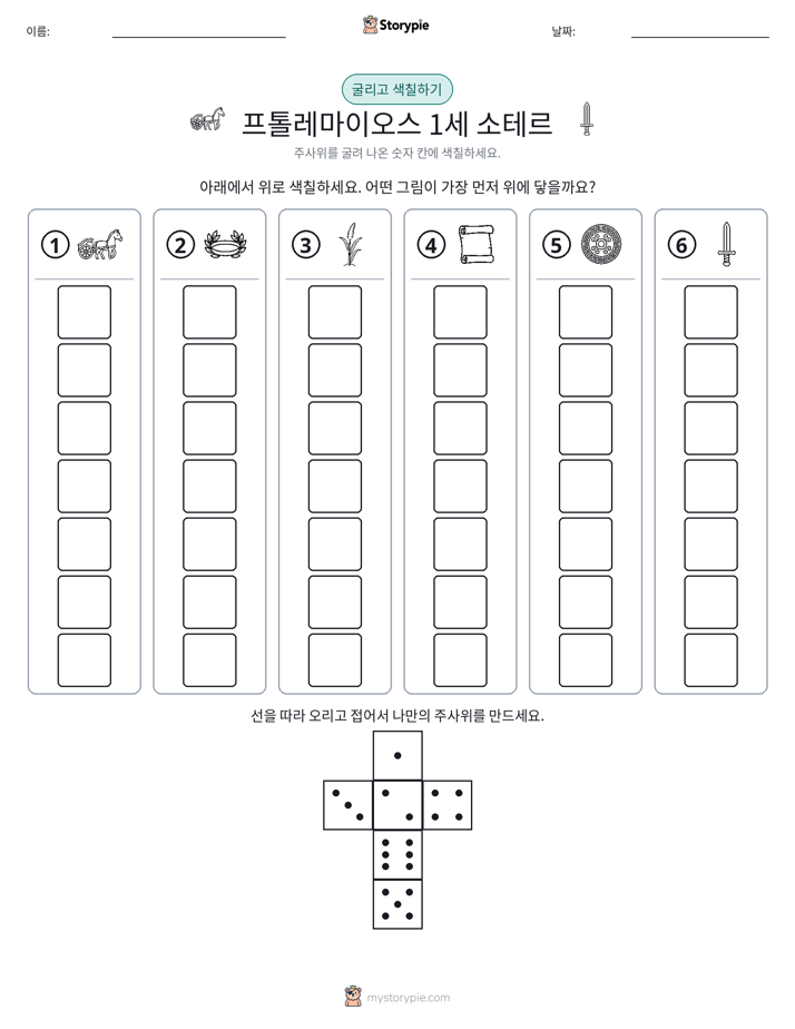 롤 & 색칠하기