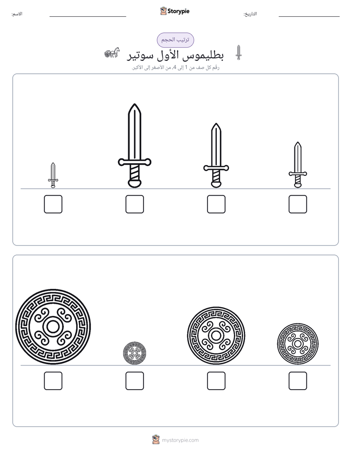 ترتيب الحجم
