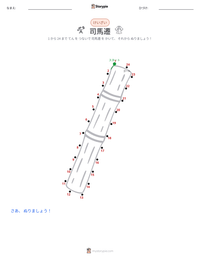 司馬遷 の印刷可能ワークシートプレビュー