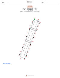 司马迁 可打印工作表预览