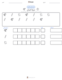معاينة ورقة العمل القابلة للطباعة سيما شيان