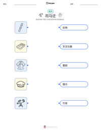 司马迁 可打印工作表预览
