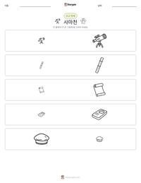 사마천 인쇄 가능한 워크시트 미리보기