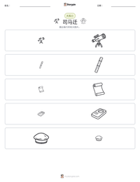 司马迁 可打印工作表预览
