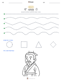 사마천 인쇄 가능한 워크시트 미리보기