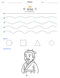 司马迁 可打印工作表预览
