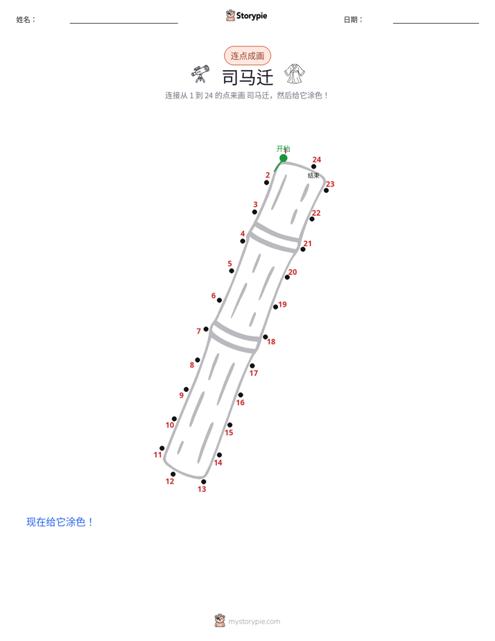 连点成线