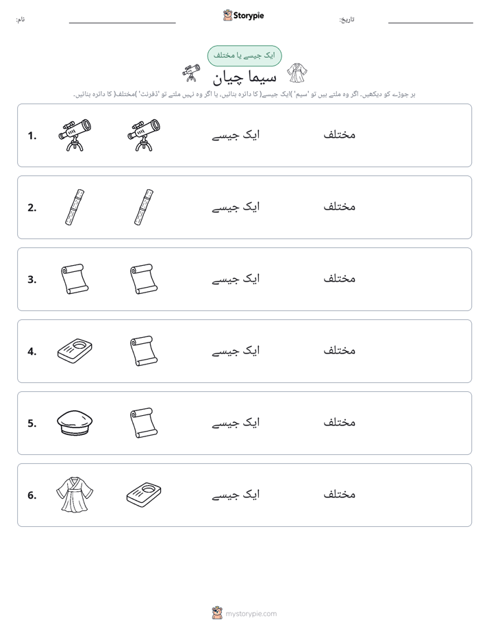 ایک جیسا یا مختلف