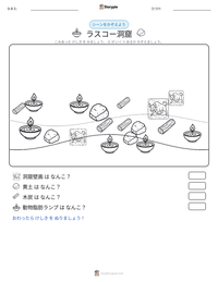 ラスコー洞窟 の印刷可能ワークシートプレビュー