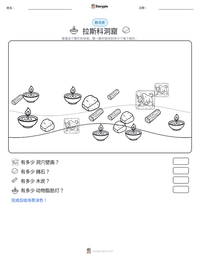拉斯科洞窟 可打印工作表预览
