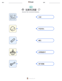 拉斯科洞窟 可打印工作表预览
