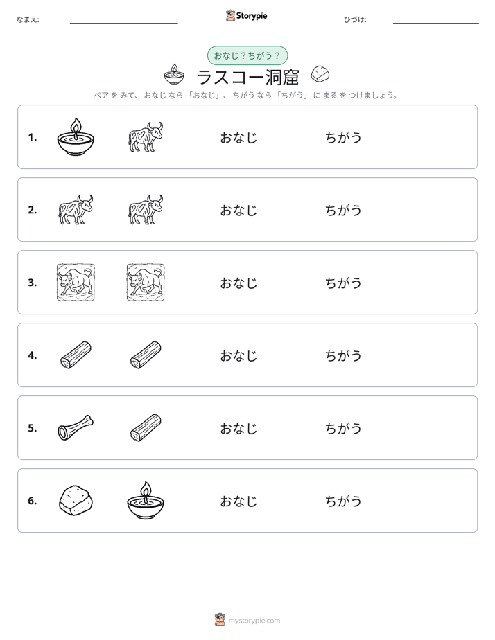 同じか違うか