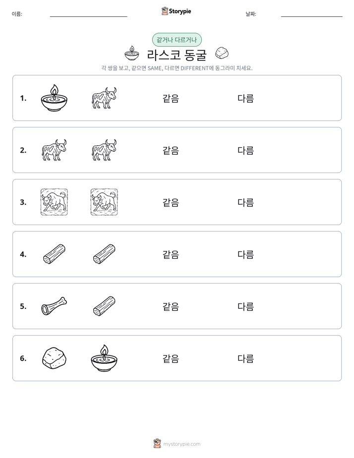 같은 것 또는 다른 것
