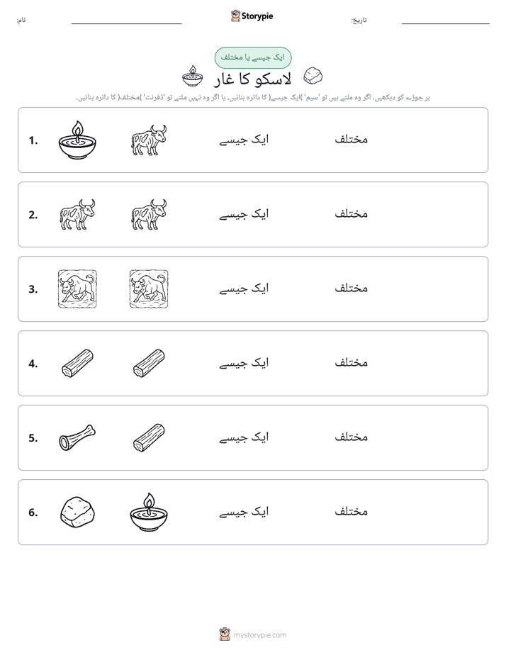 ایک جیسا یا مختلف