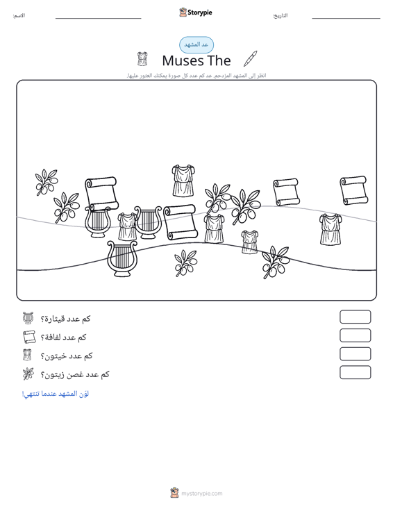 مشهد العد
