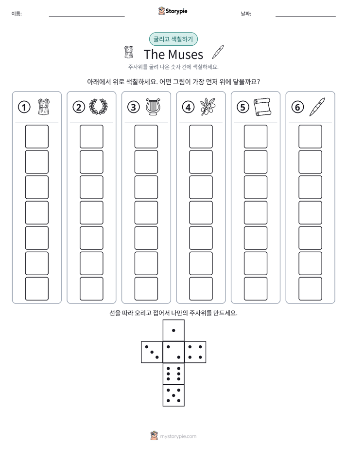 롤 & 색칠하기