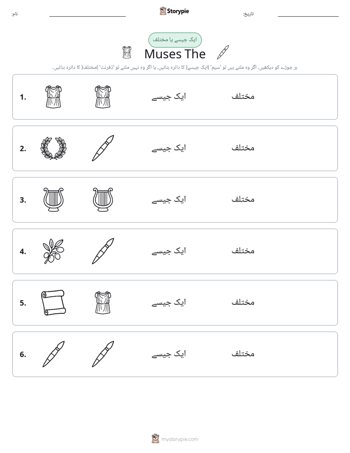 ایک جیسا یا مختلف