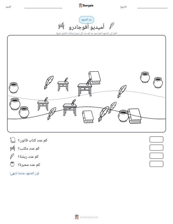 مشهد العد