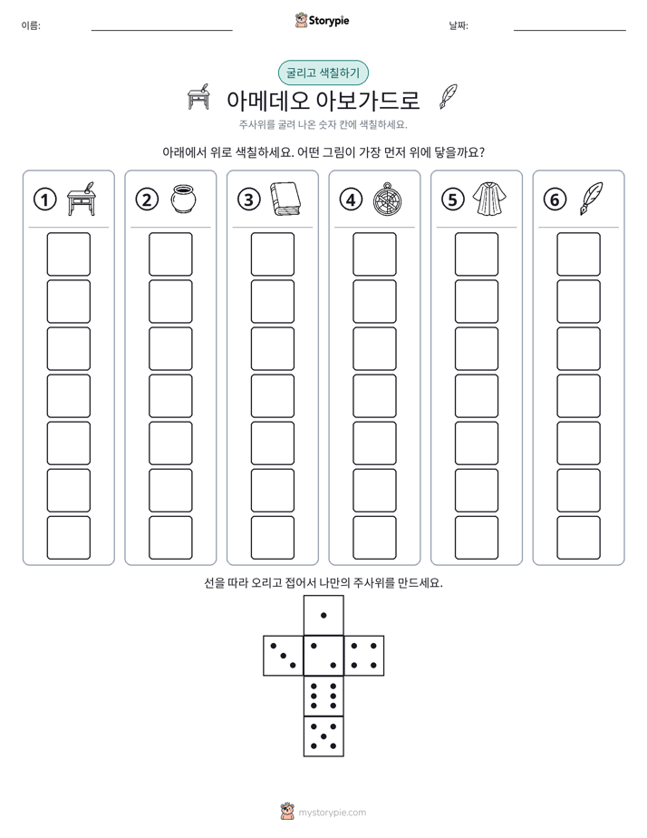 롤 & 색칠하기