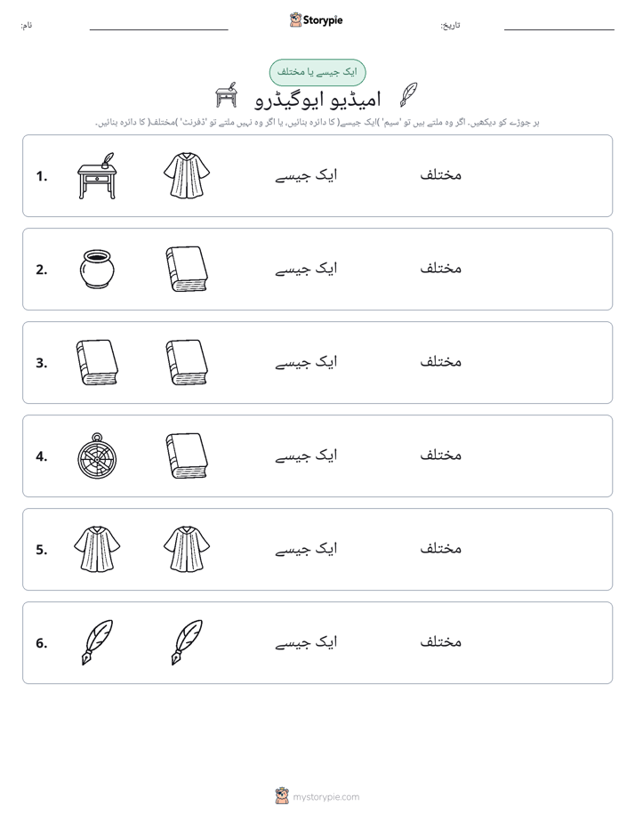 ایک جیسا یا مختلف