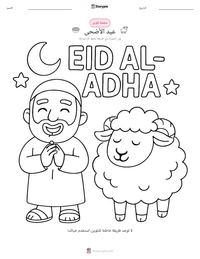 معاينة ورقة العمل القابلة للطباعة عيد الأضحى