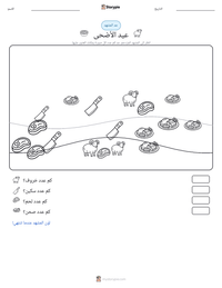 معاينة ورقة العمل القابلة للطباعة عيد الأضحى