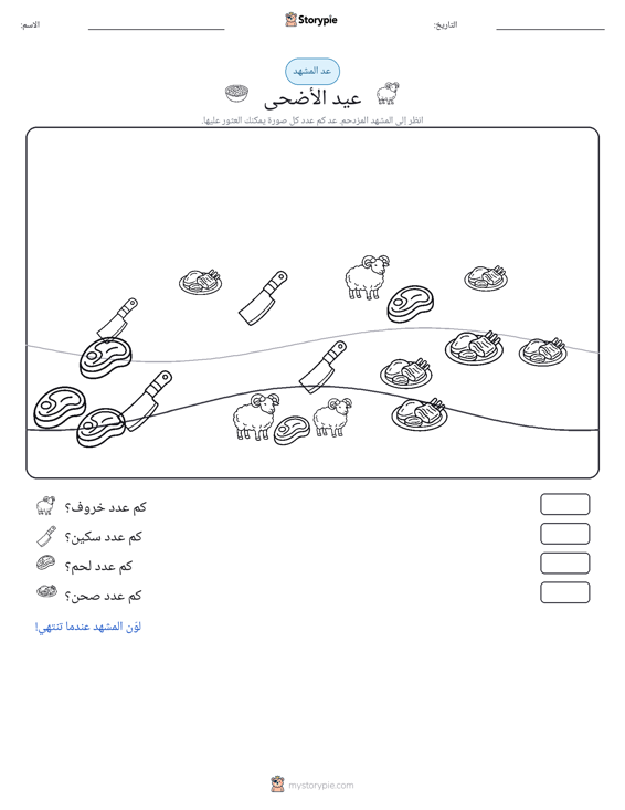 مشهد العد