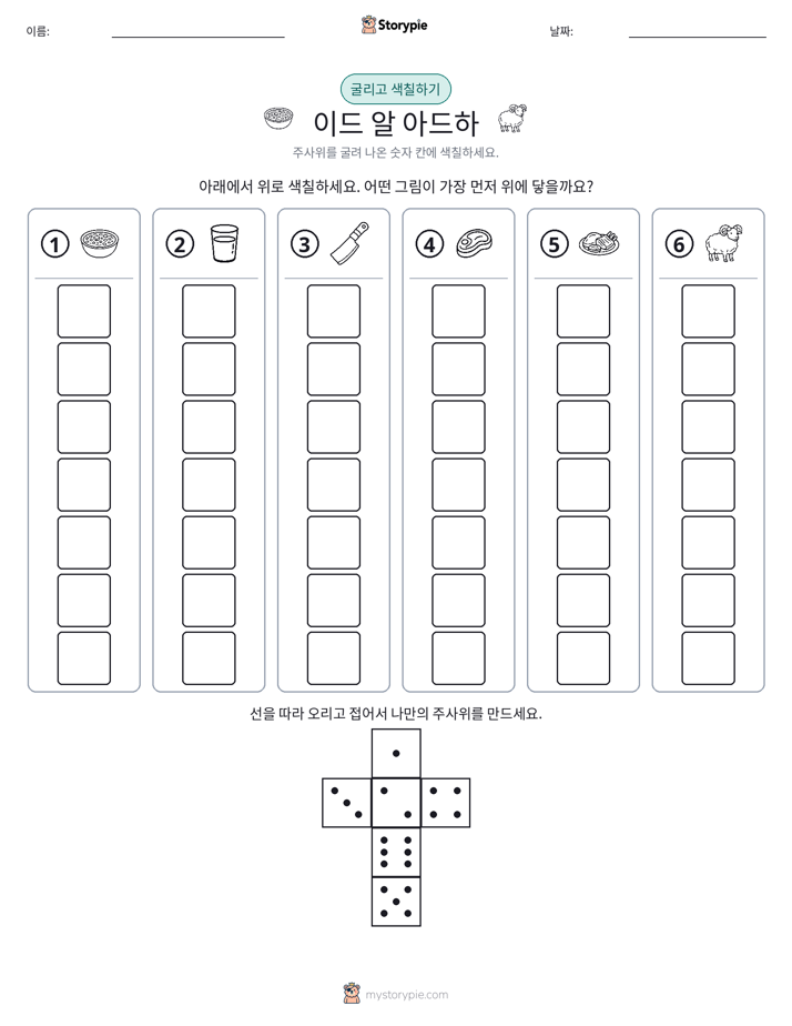 롤 & 색칠하기