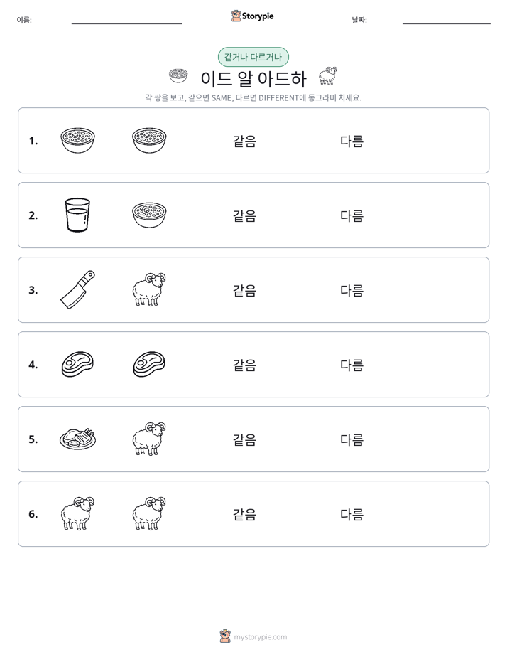 같은 것 또는 다른 것