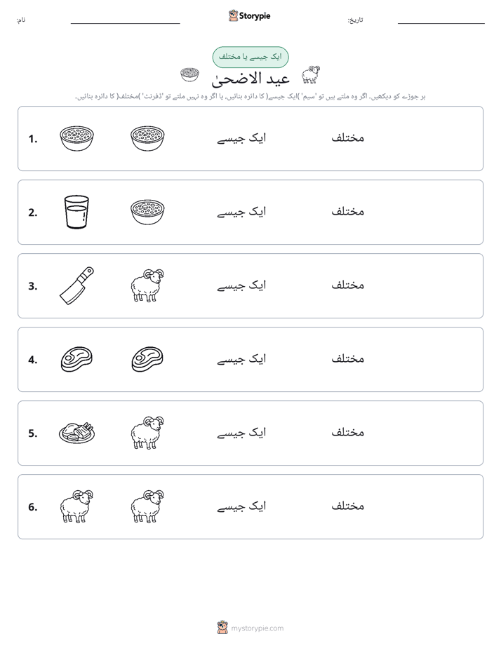 ایک جیسا یا مختلف
