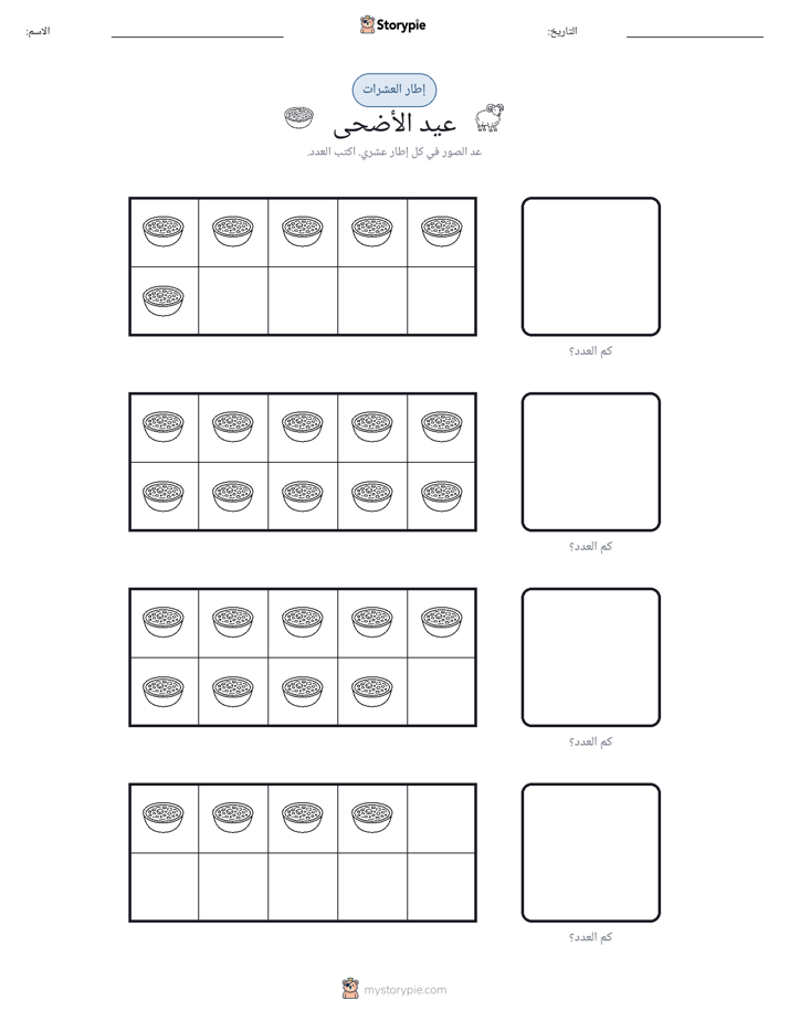 إطار العشرة