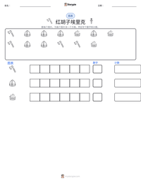 红胡子埃里克 可打印工作表预览