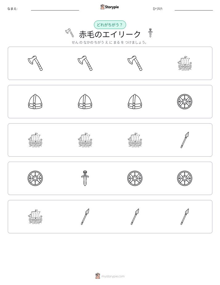 異なるものを見つけよう