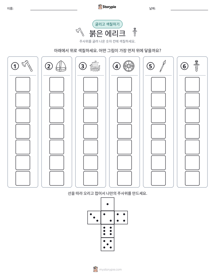 롤 & 색칠하기