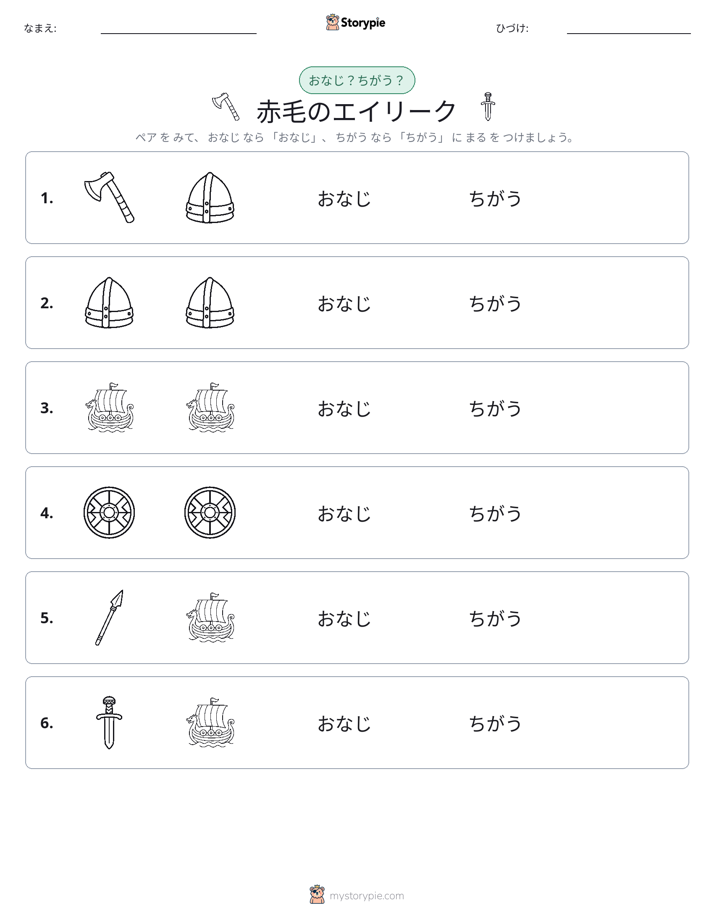 同じか違うか