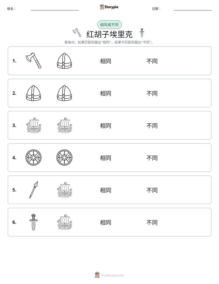 相同或不同