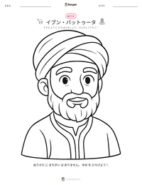 イブン・バットゥータ の印刷可能ワークシートプレビュー
