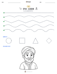 伊本·白图泰 可打印工作表预览