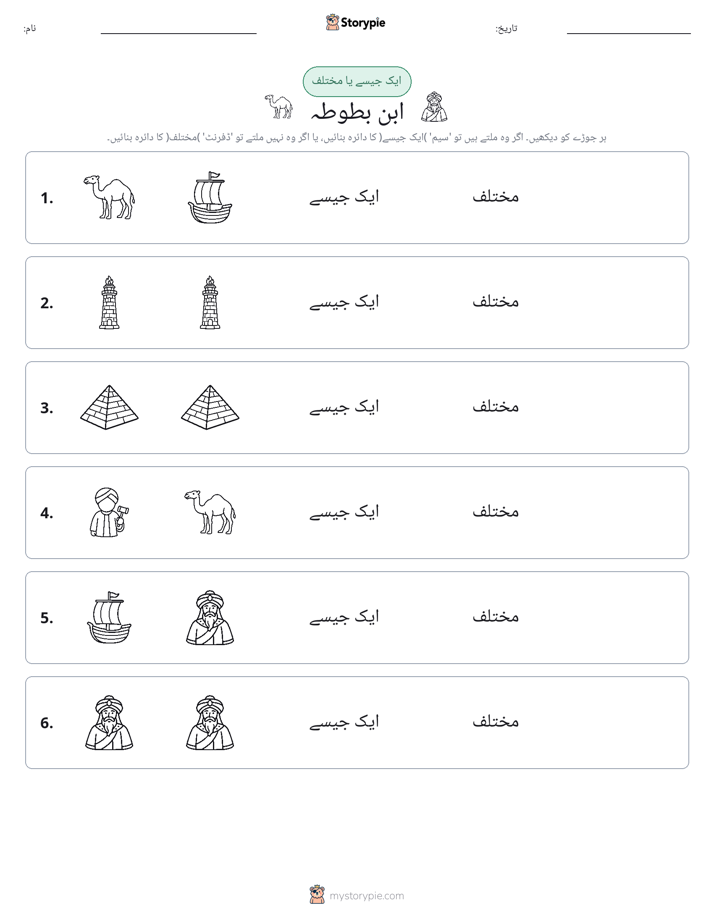 ایک جیسا یا مختلف