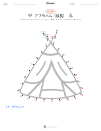 アブラハム（族長） の印刷可能ワークシートプレビュー