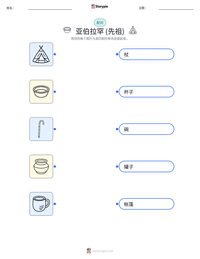 亚伯拉罕 (先祖) 可打印工作表预览