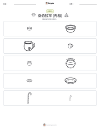 亚伯拉罕 (先祖) 可打印工作表预览