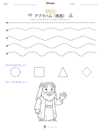 アブラハム（族長） の印刷可能ワークシートプレビュー
